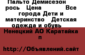 Пальто Демисезон 104 рось › Цена ­ 1 300 - Все города Дети и материнство » Детская одежда и обувь   . Ненецкий АО,Каратайка п.